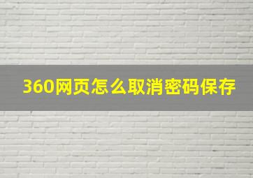 360网页怎么取消密码保存