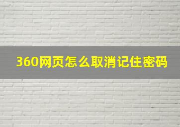 360网页怎么取消记住密码