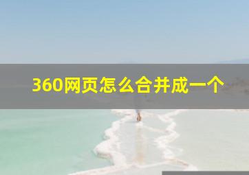 360网页怎么合并成一个