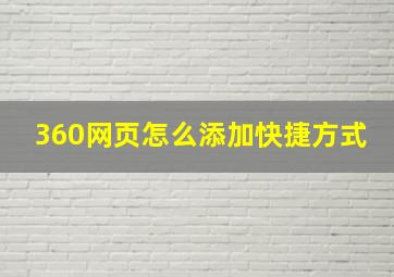 360网页怎么添加快捷方式