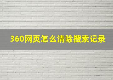 360网页怎么清除搜索记录