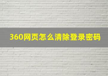 360网页怎么清除登录密码