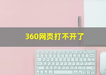 360网页打不开了