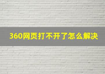 360网页打不开了怎么解决