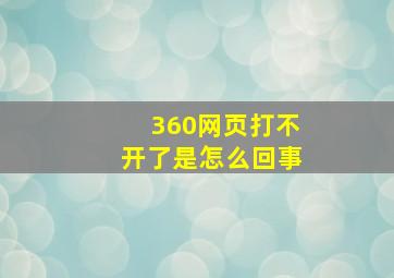 360网页打不开了是怎么回事