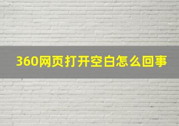 360网页打开空白怎么回事