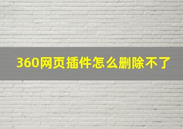 360网页插件怎么删除不了