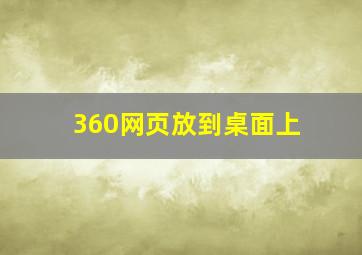 360网页放到桌面上