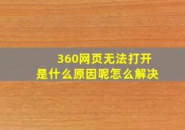 360网页无法打开是什么原因呢怎么解决