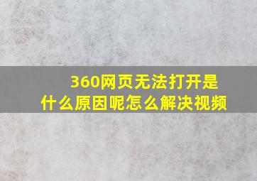 360网页无法打开是什么原因呢怎么解决视频