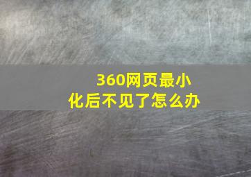 360网页最小化后不见了怎么办