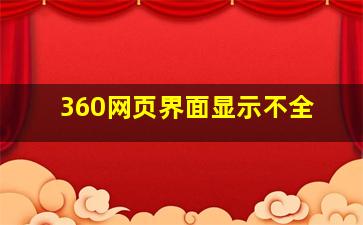 360网页界面显示不全