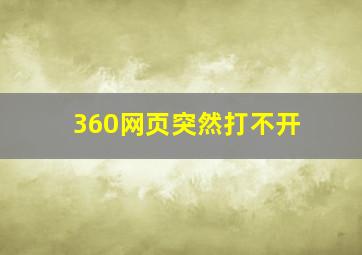 360网页突然打不开