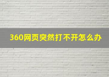 360网页突然打不开怎么办