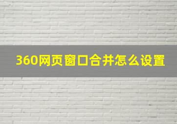 360网页窗口合并怎么设置