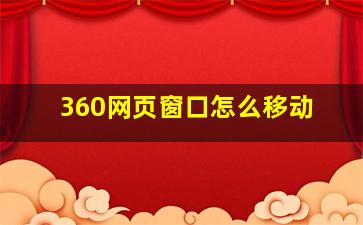 360网页窗口怎么移动