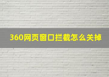 360网页窗口拦截怎么关掉