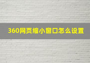 360网页缩小窗口怎么设置