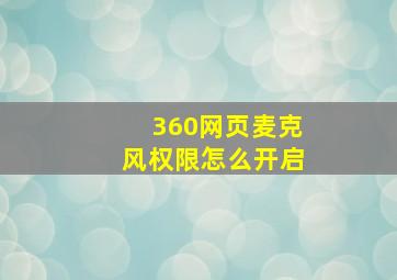 360网页麦克风权限怎么开启