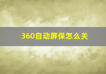 360自动屏保怎么关