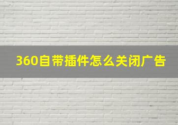 360自带插件怎么关闭广告