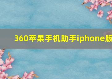 360苹果手机助手iphone版