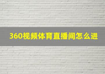 360视频体育直播间怎么进