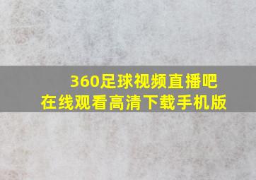 360足球视频直播吧在线观看高清下载手机版