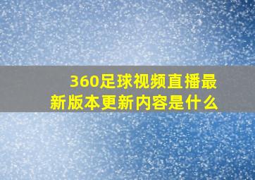 360足球视频直播最新版本更新内容是什么