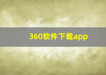 360软件下载app