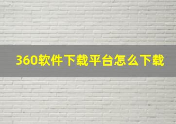 360软件下载平台怎么下载