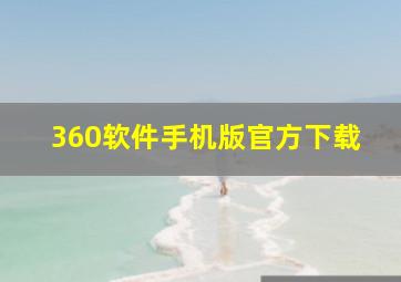 360软件手机版官方下载