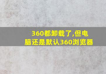 360都卸载了,但电脑还是默认360浏览器