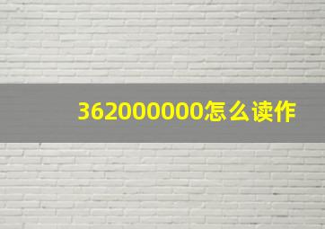 362000000怎么读作