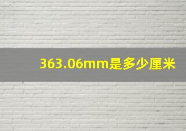 363.06mm是多少厘米