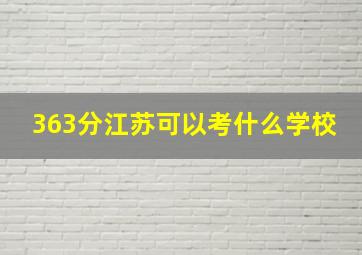 363分江苏可以考什么学校