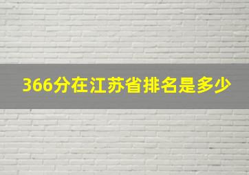 366分在江苏省排名是多少