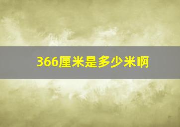 366厘米是多少米啊