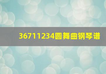 36711234圆舞曲钢琴谱