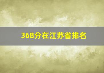 368分在江苏省排名