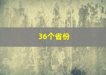 36个省份