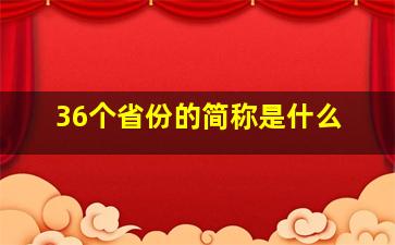 36个省份的简称是什么