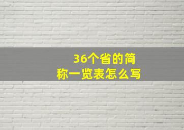 36个省的简称一览表怎么写