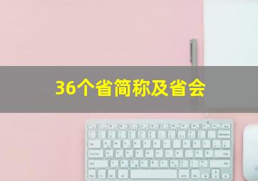 36个省简称及省会