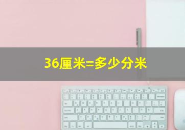 36厘米=多少分米