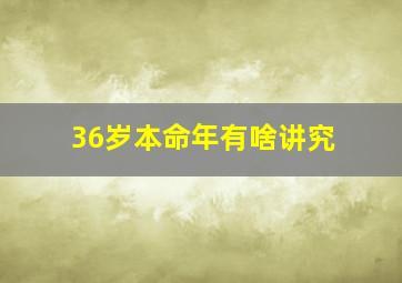 36岁本命年有啥讲究