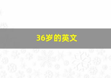 36岁的英文