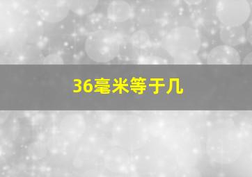 36毫米等于几