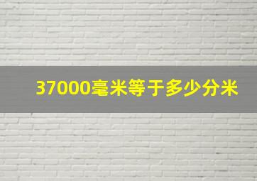 37000毫米等于多少分米