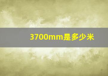 3700mm是多少米